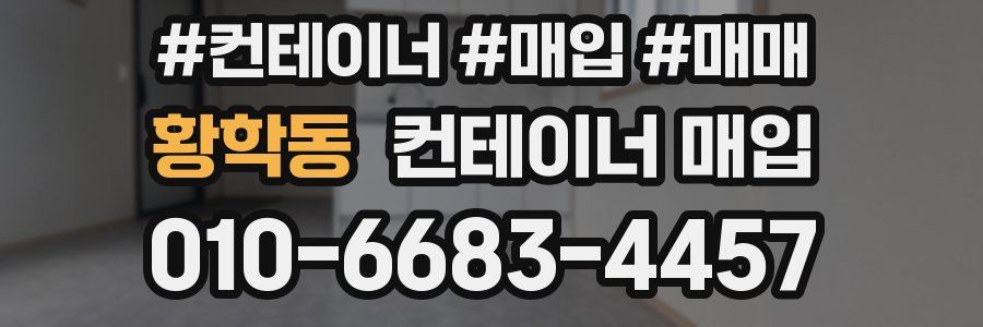 황학동 컨테이너 매입