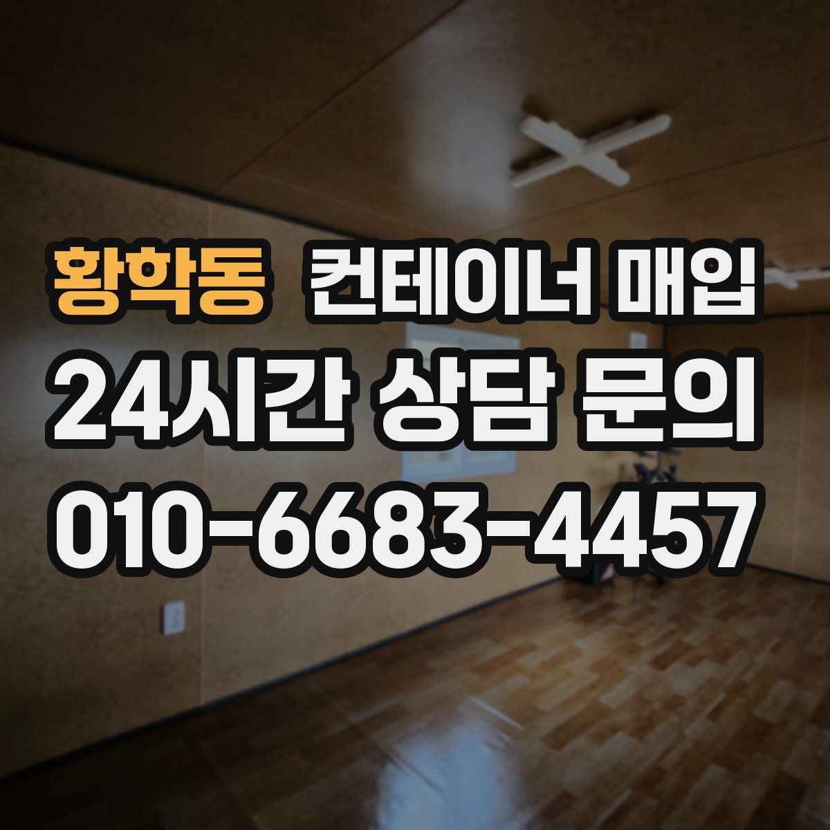 황학동 컨테이너 매입
