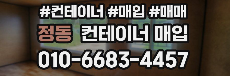 정동 컨테이너 매입