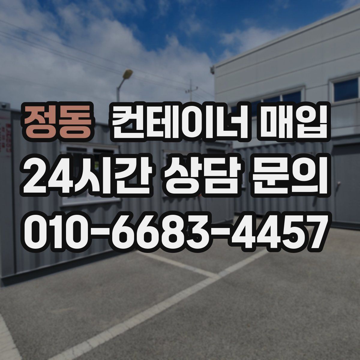 정동 컨테이너 매입