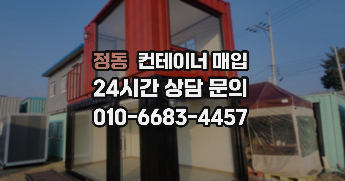 정동 컨테이너 매입