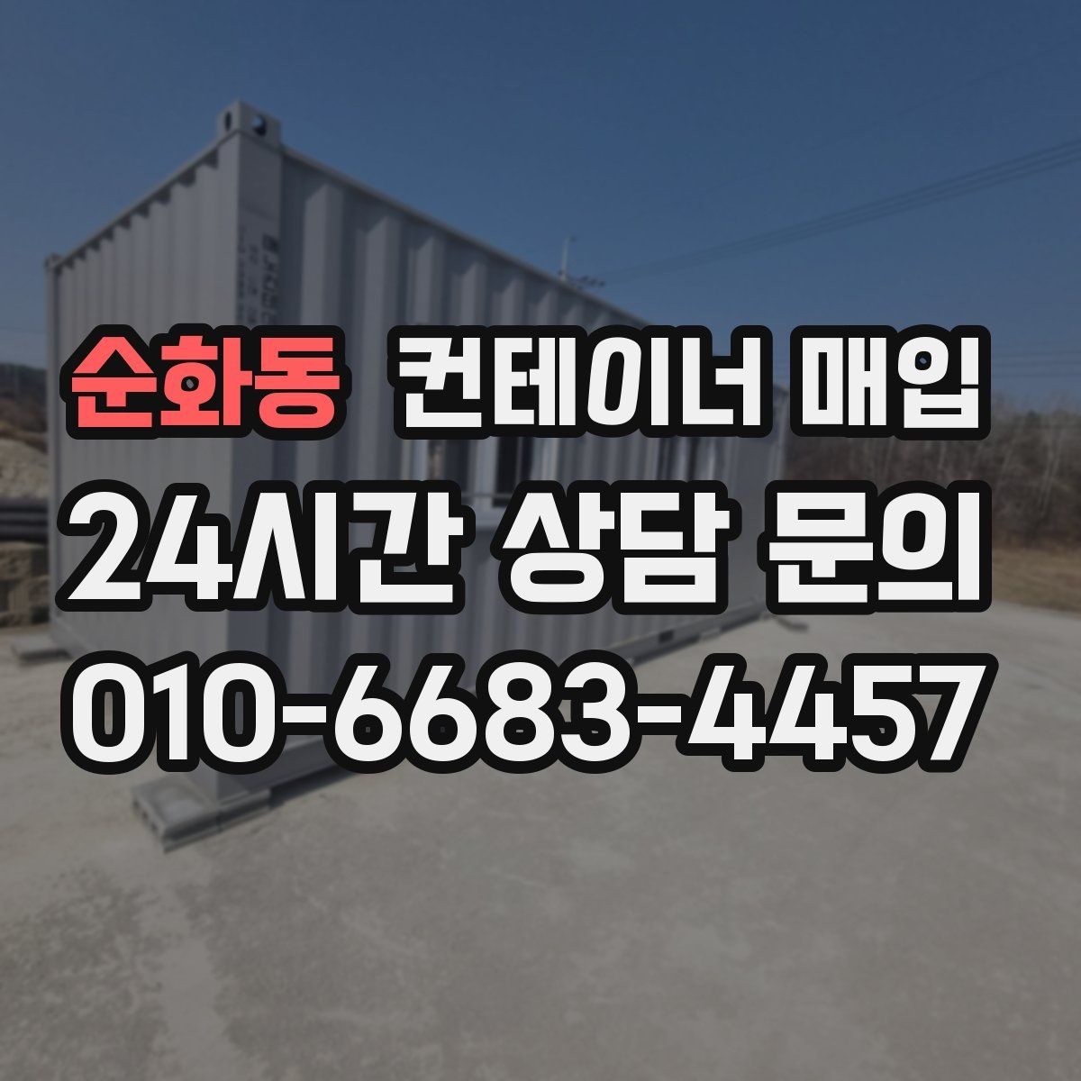 순화동 컨테이너 매입