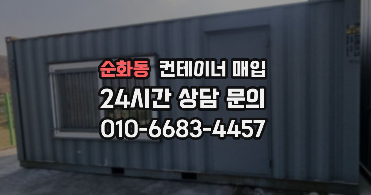 순화동 컨테이너 매입
