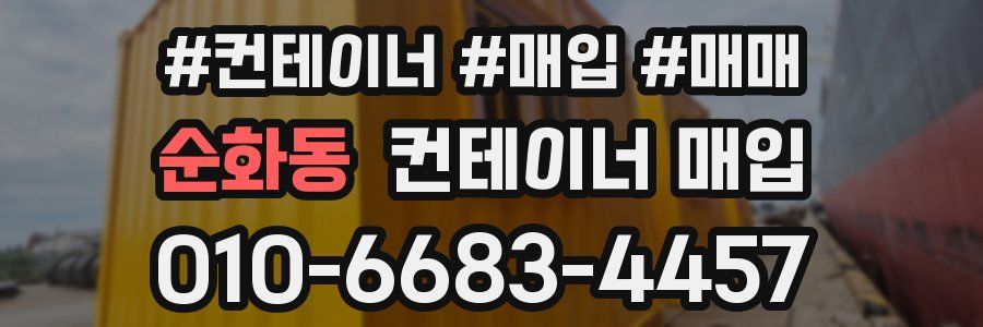 순화동 컨테이너 매입