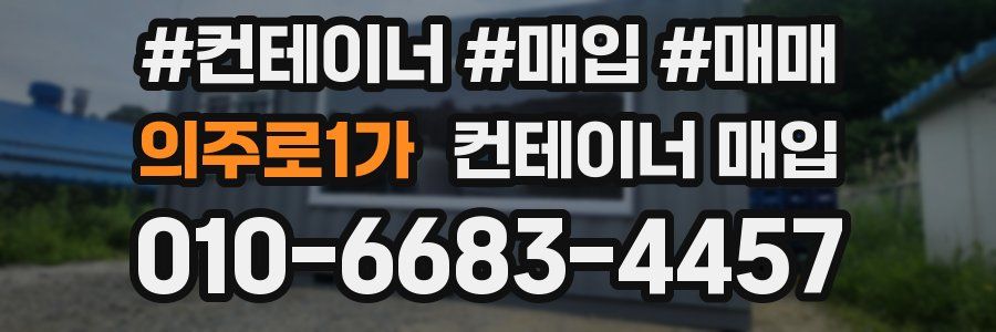 의주로1가 컨테이너 매입