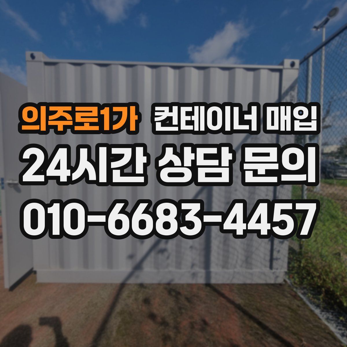 의주로1가 컨테이너 매입