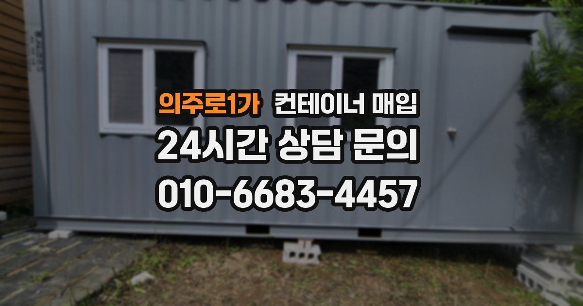 의주로1가 컨테이너 매입
