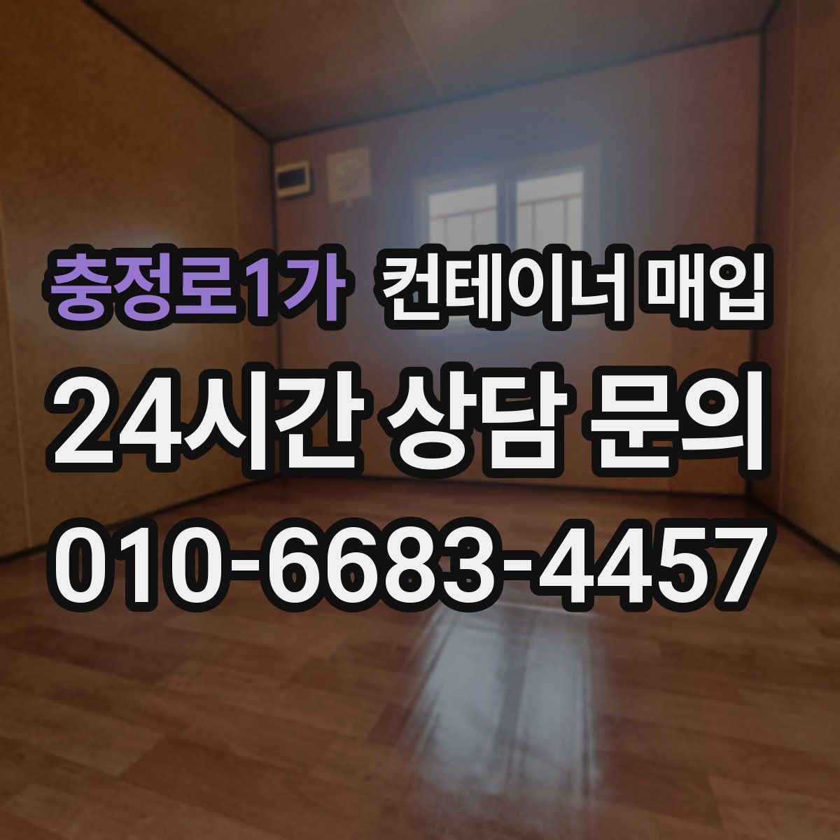 충정로1가 컨테이너 매입