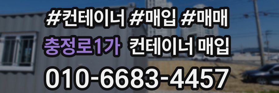 충정로1가 컨테이너 매입