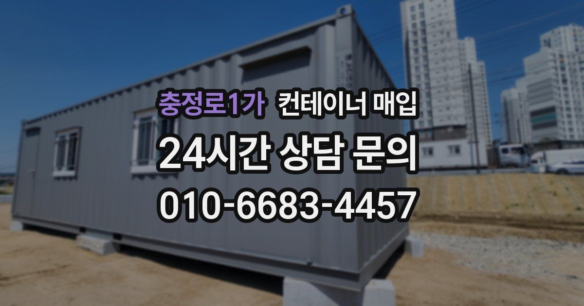 충정로1가 컨테이너 매입