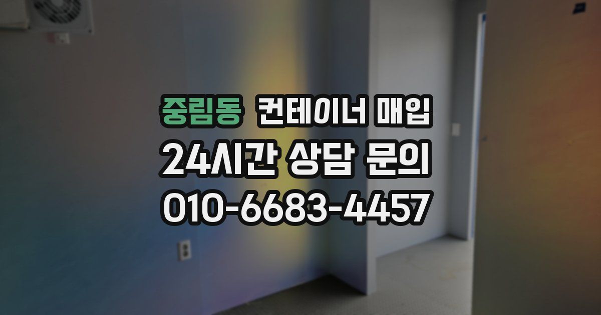 중림동 컨테이너 매입