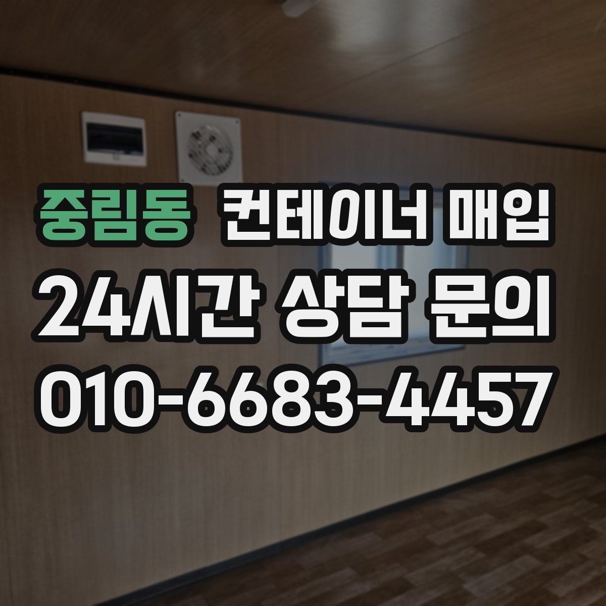 중림동 컨테이너 매입