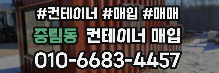 중림동 컨테이너 매입