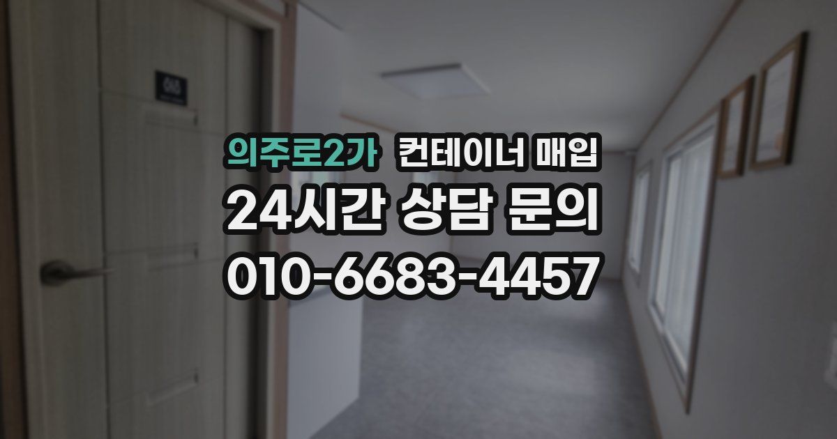 의주로2가 컨테이너 매입