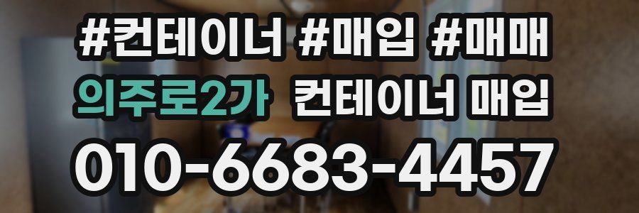 의주로2가 컨테이너 매입