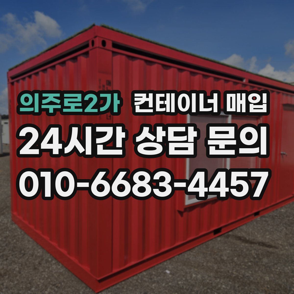 의주로2가 컨테이너 매입