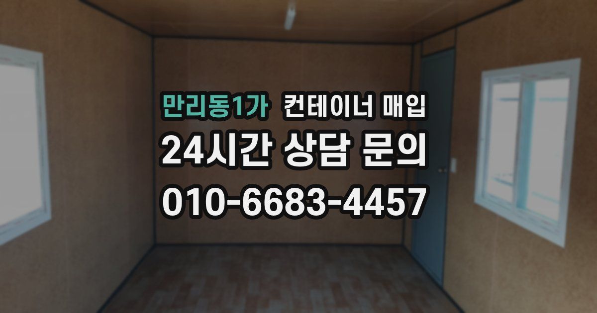 만리동1가 컨테이너 매입