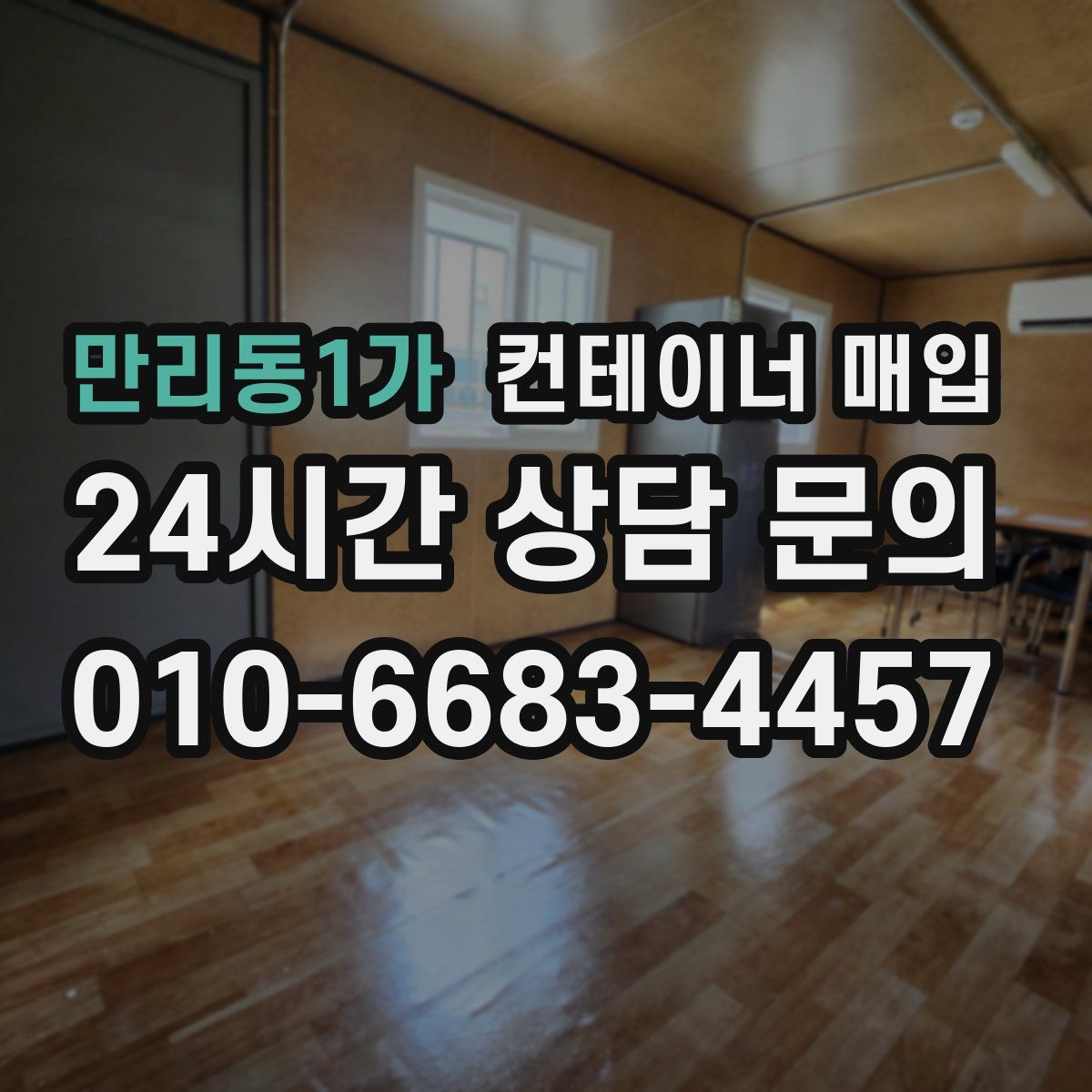 만리동1가 컨테이너 매입