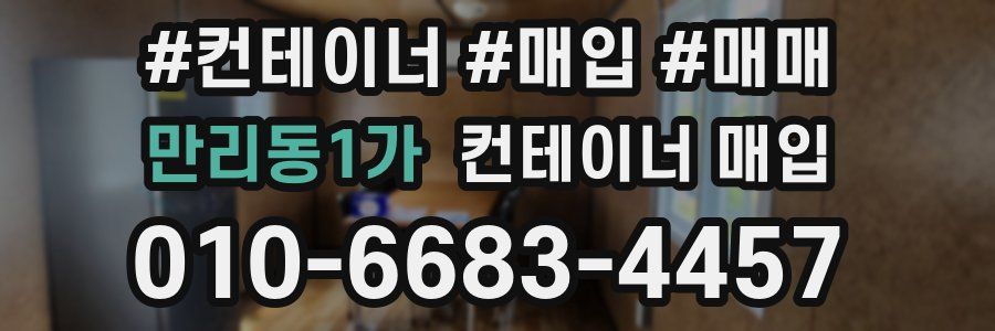 만리동1가 컨테이너 매입