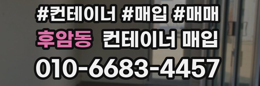 후암동 컨테이너 매입