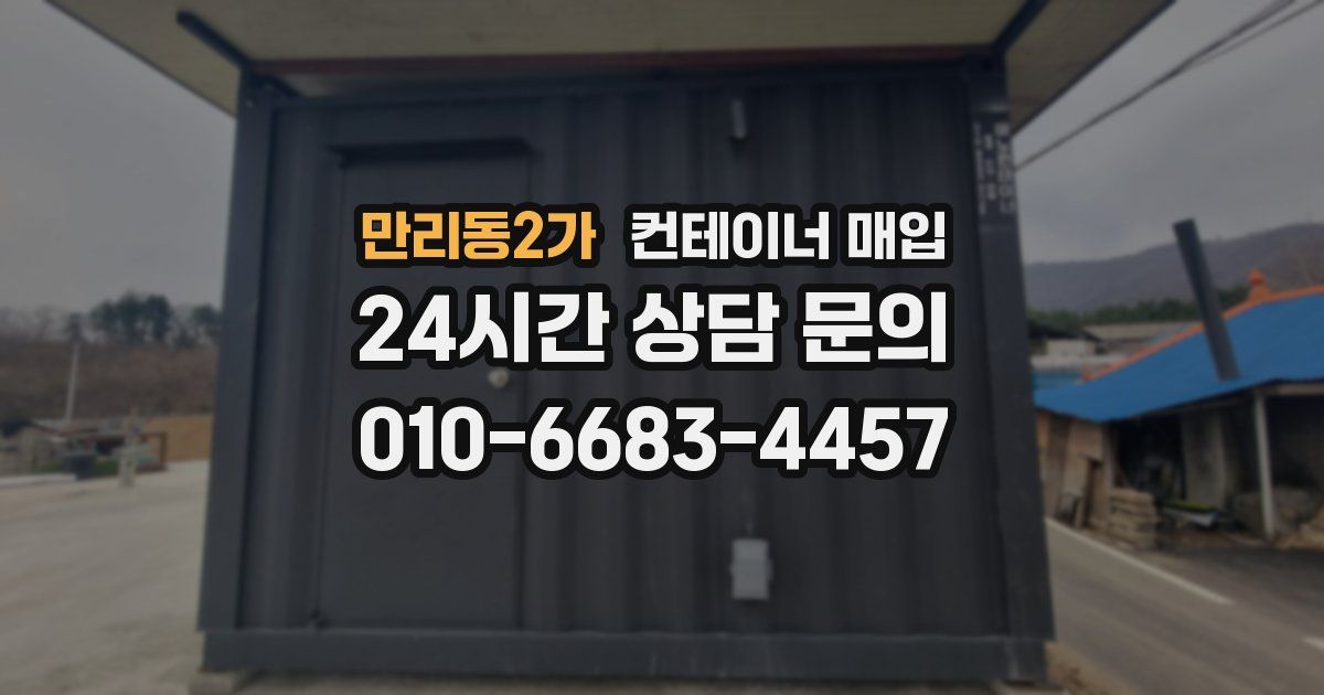만리동2가 컨테이너 매입