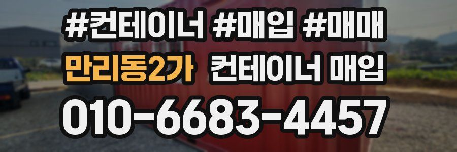 만리동2가 컨테이너 매입