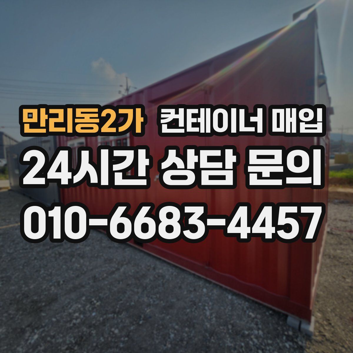 만리동2가 컨테이너 매입
