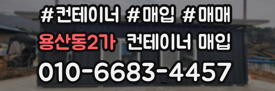 용산동2가 컨테이너 매입