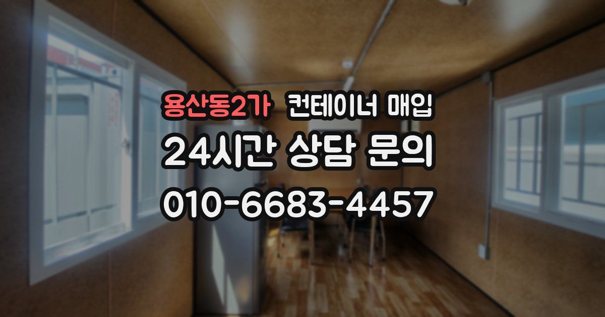 용산동2가 컨테이너 매입