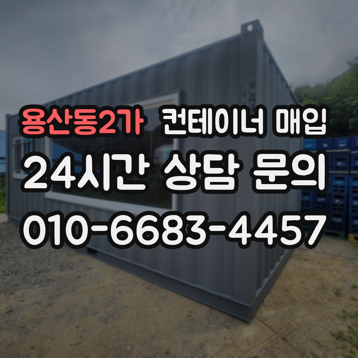 용산동2가 컨테이너 매입
