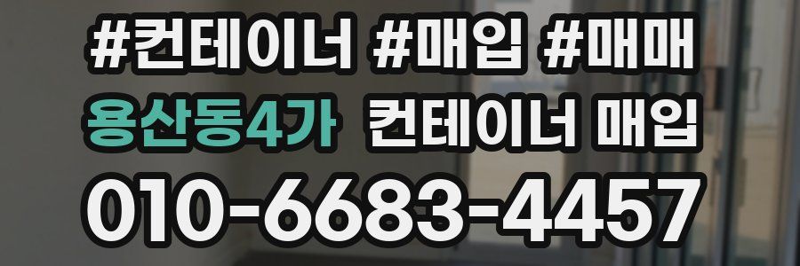 용산동4가 컨테이너 매입