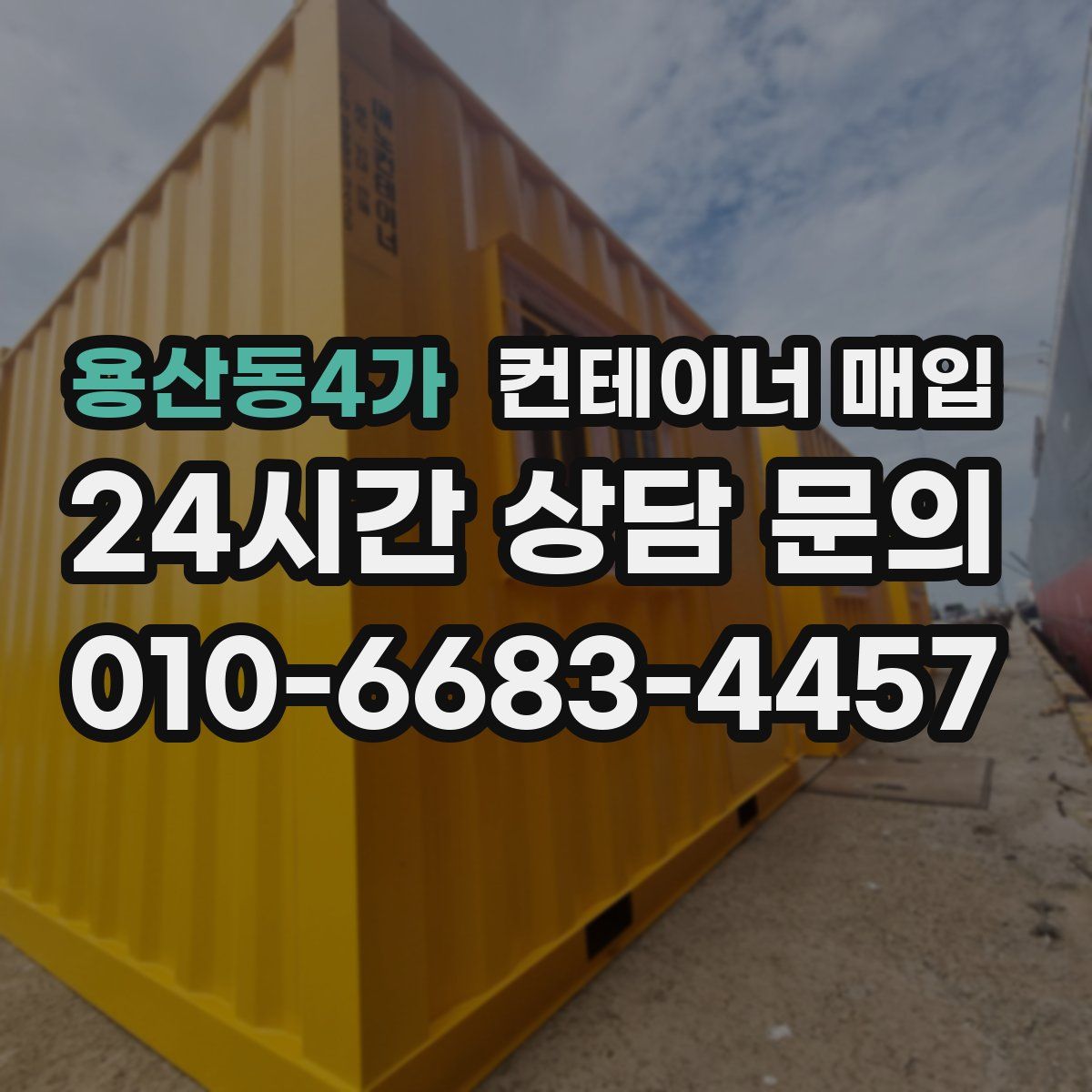 용산동4가 컨테이너 매입