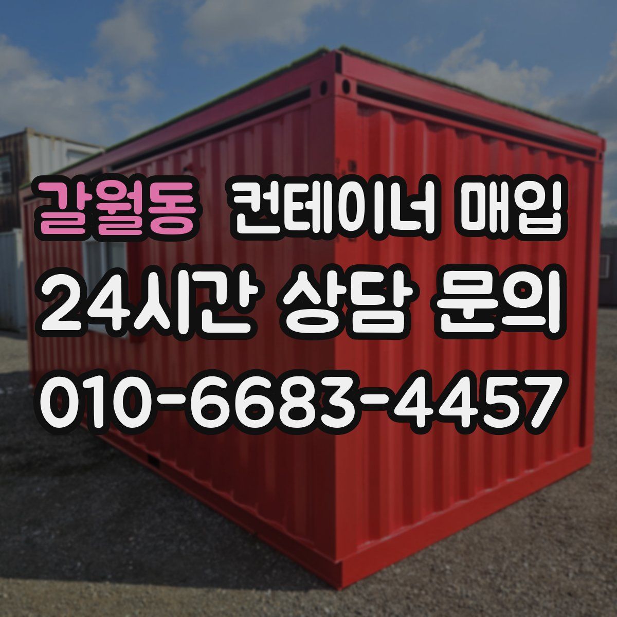 갈월동 컨테이너 매입