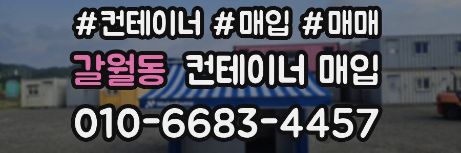 갈월동 컨테이너 매입