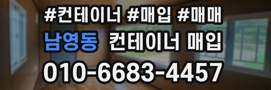 남영동 컨테이너 매입