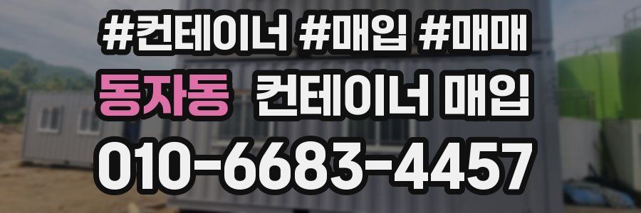 동자동 컨테이너 매입