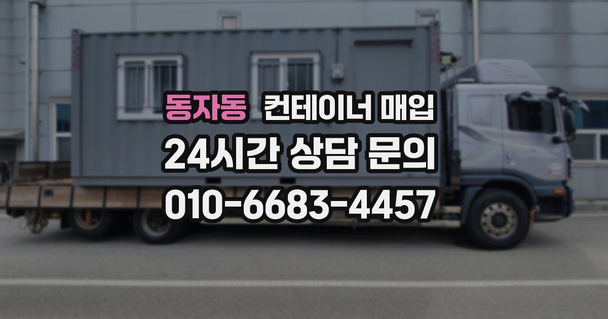 동자동 컨테이너 매입