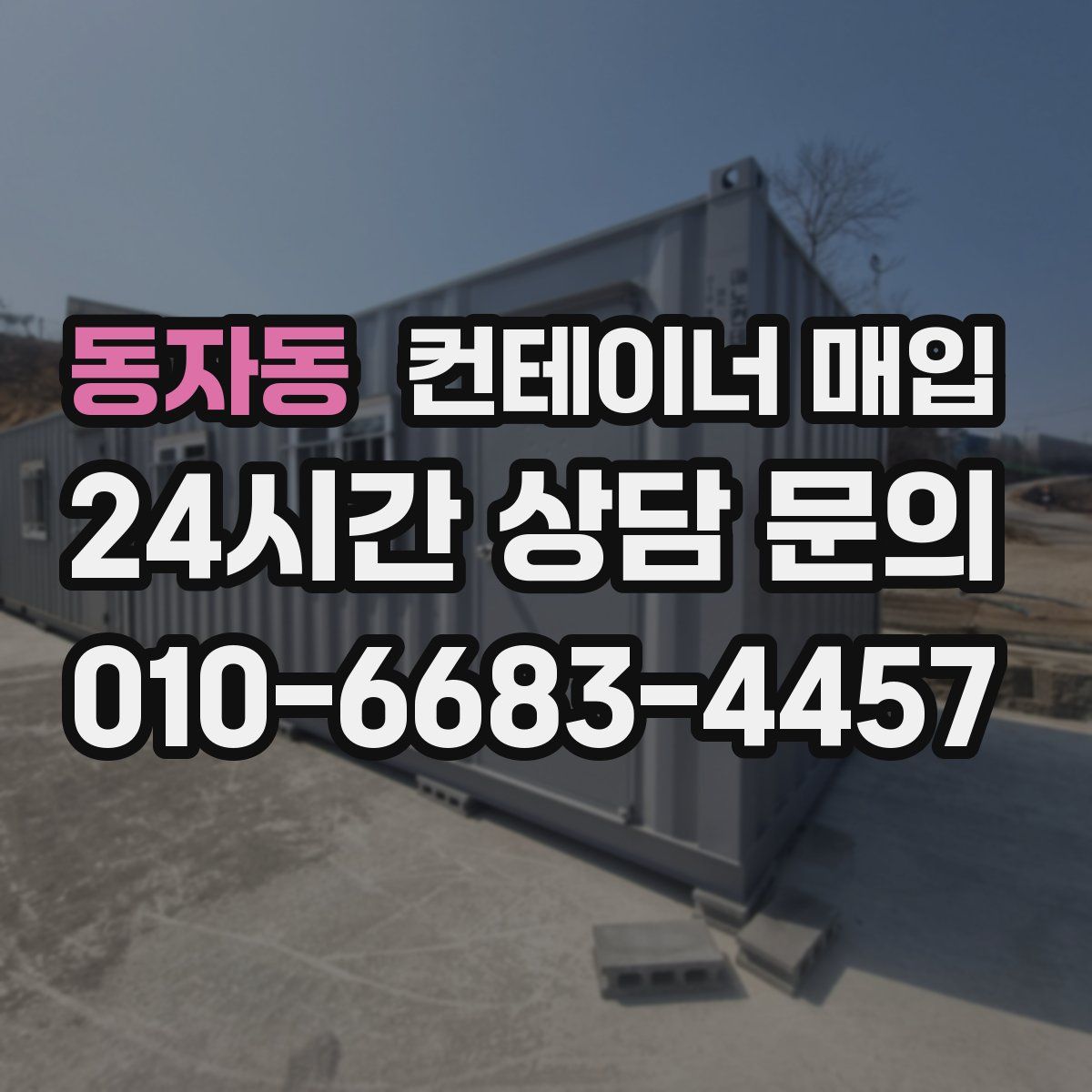 동자동 컨테이너 매입