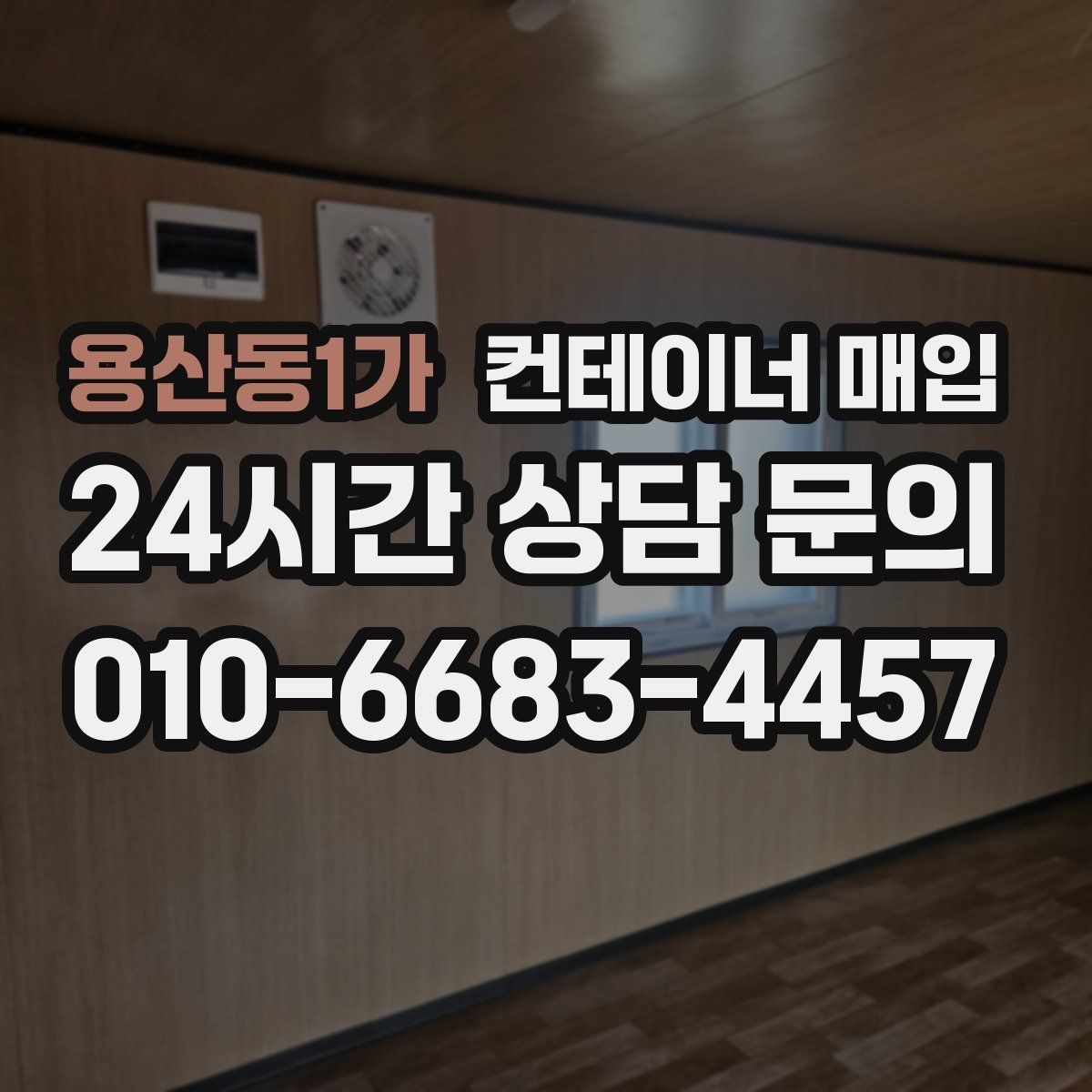 용산동1가 컨테이너 매입
