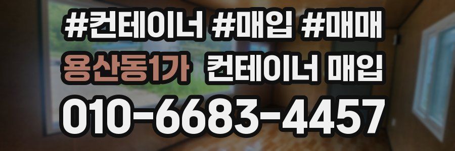 용산동1가 컨테이너 매입