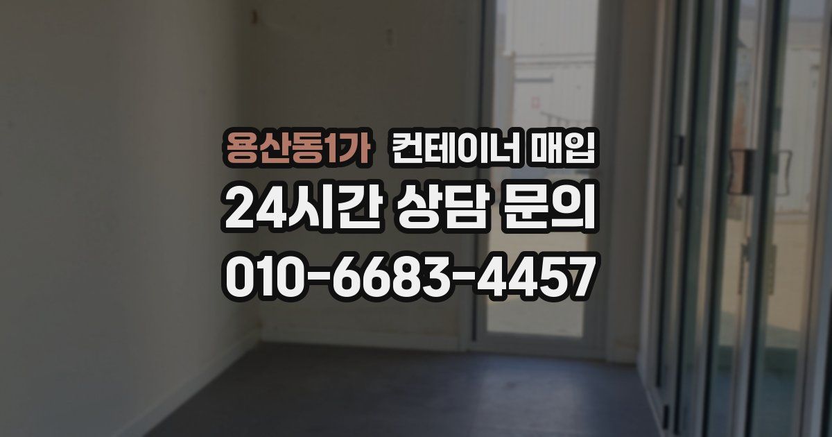 용산동1가 컨테이너 매입
