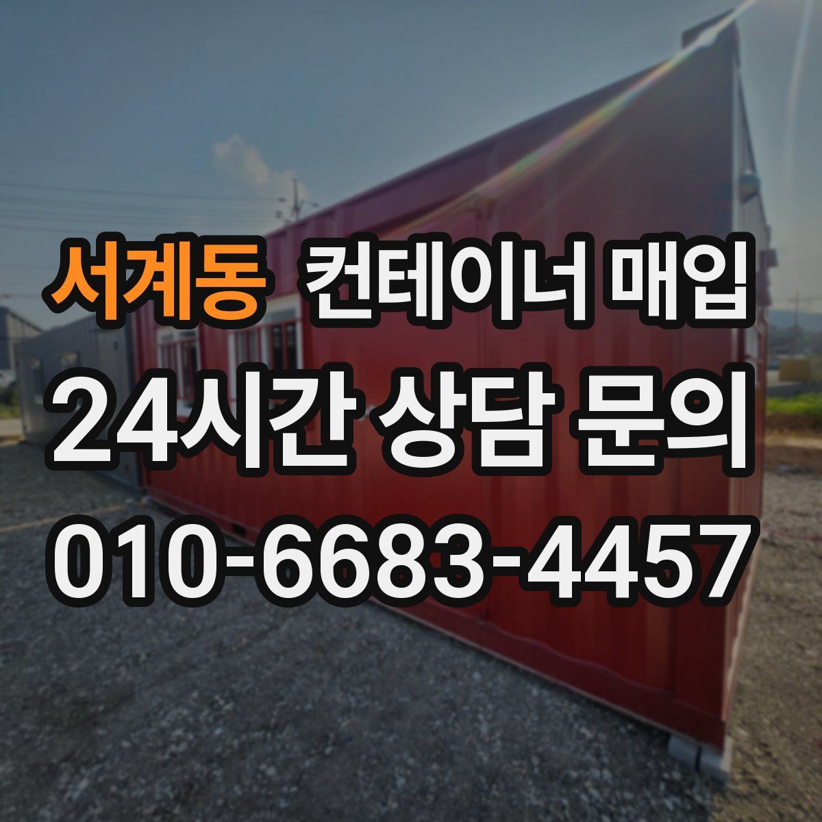 서계동 컨테이너 매입