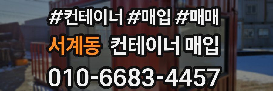 서계동 컨테이너 매입