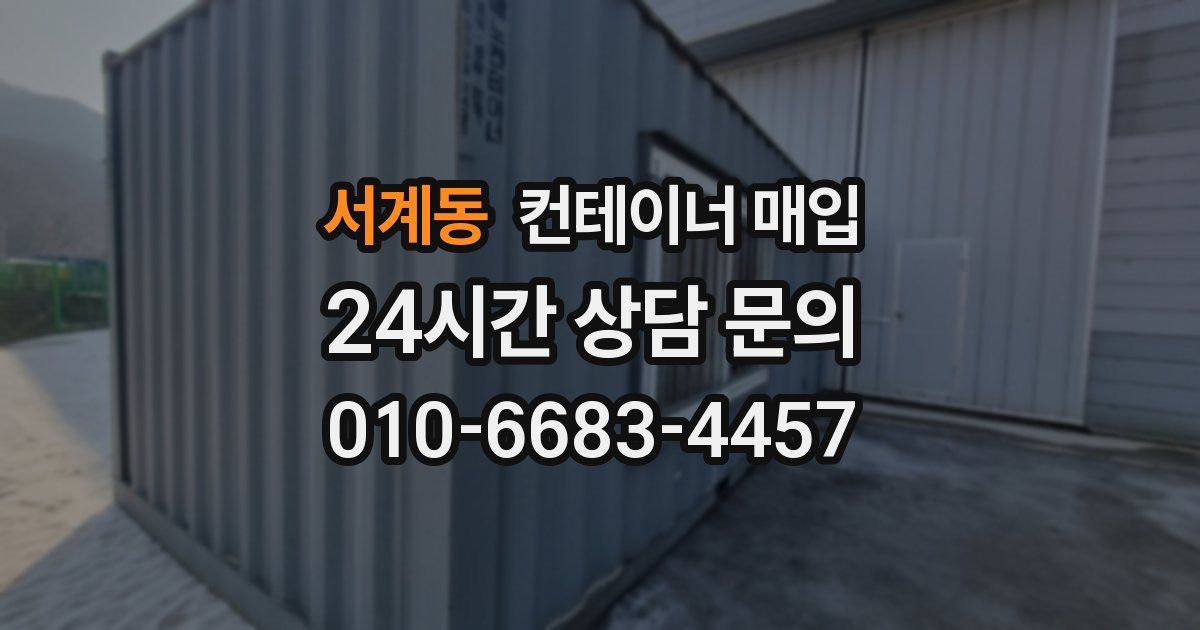 서계동 컨테이너 매입