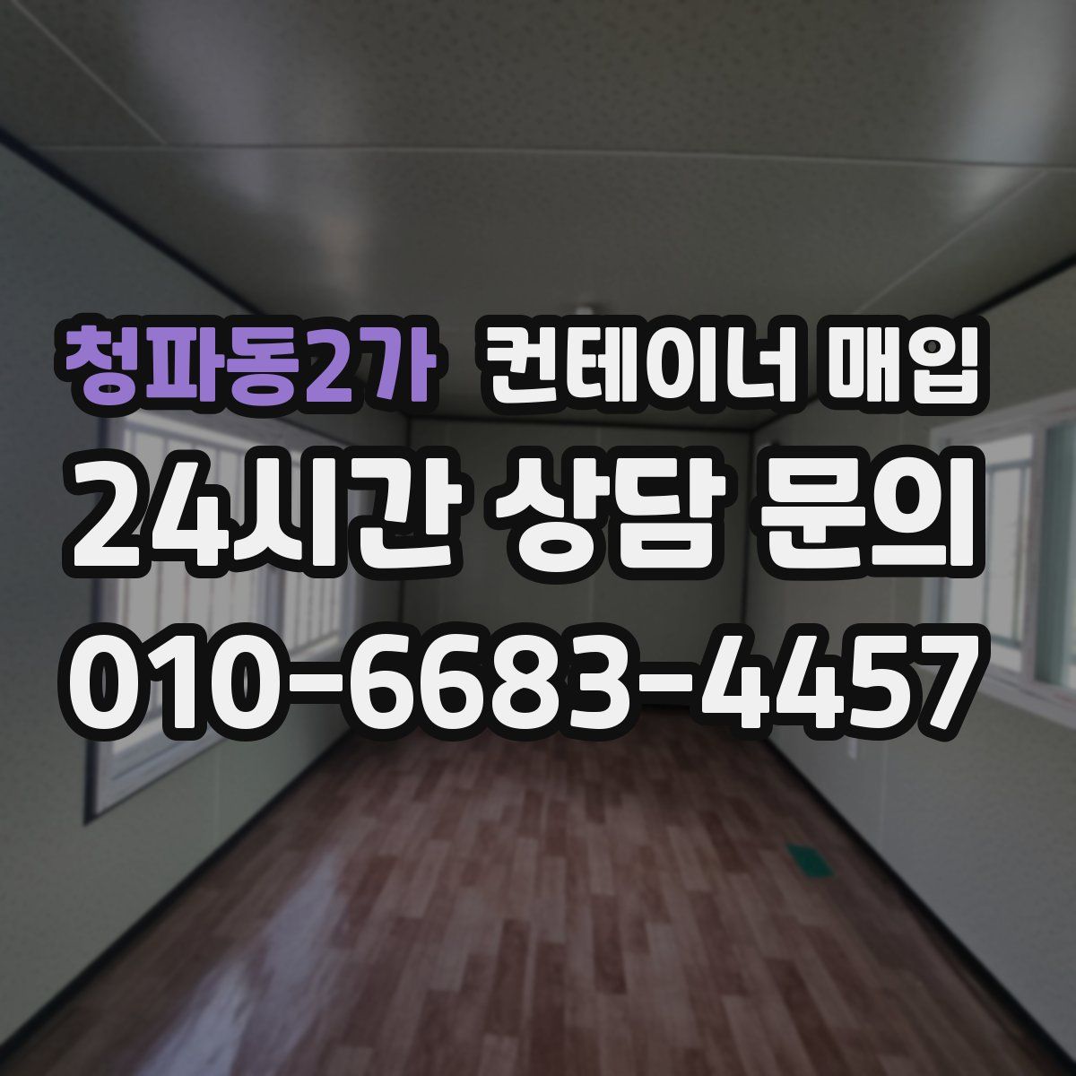 청파동2가 컨테이너 매입