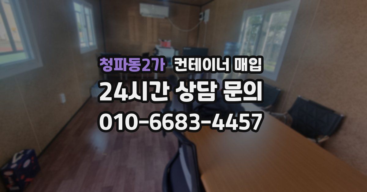 청파동2가 컨테이너 매입