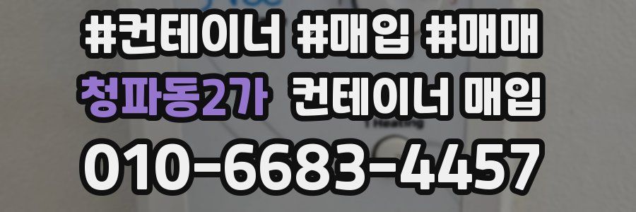 청파동2가 컨테이너 매입
