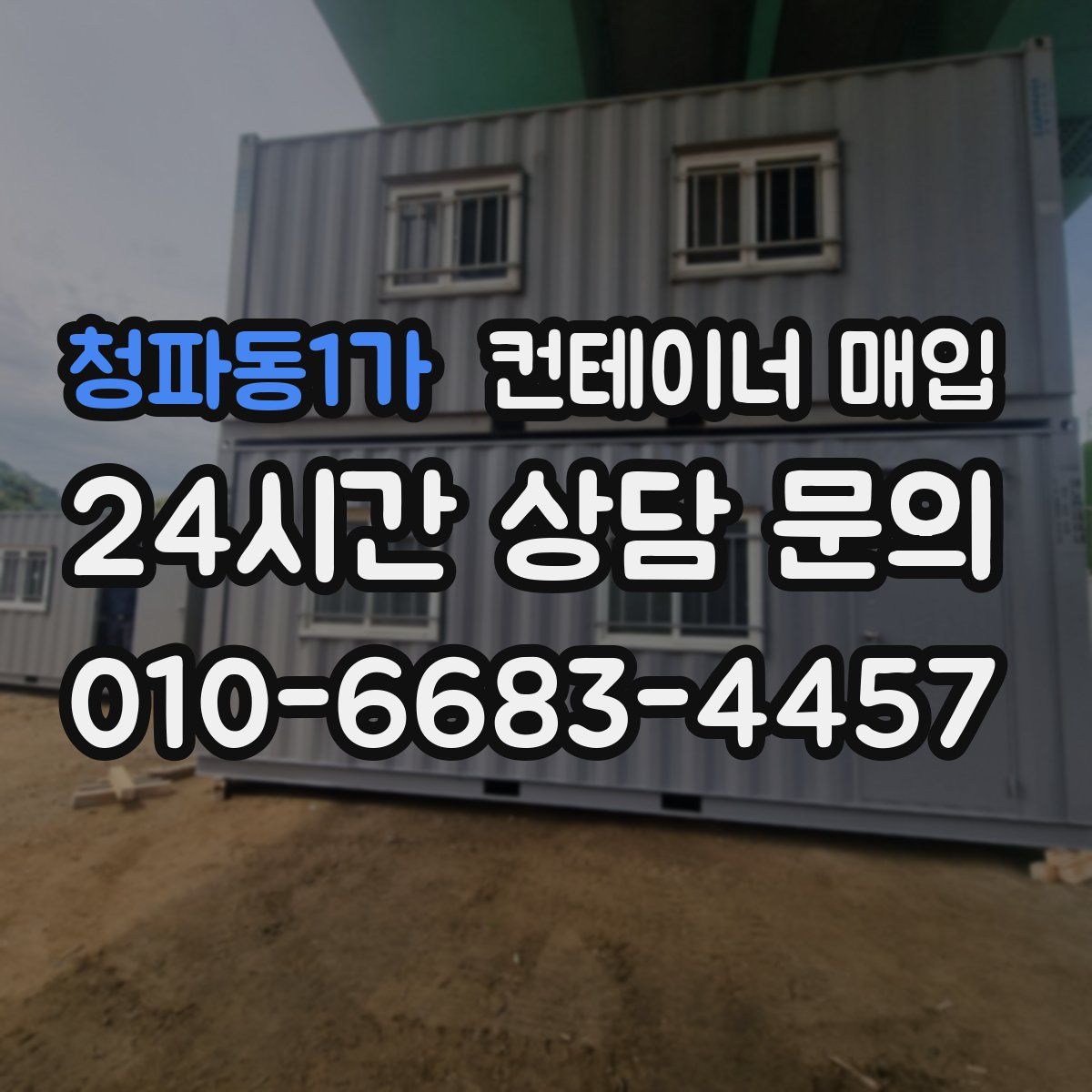 청파동1가 컨테이너 매입