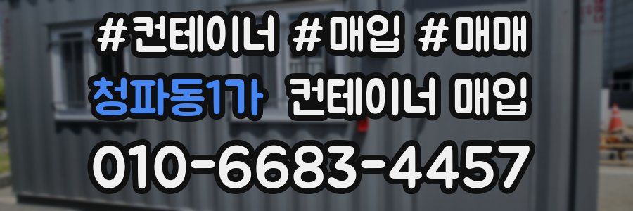 청파동1가 컨테이너 매입