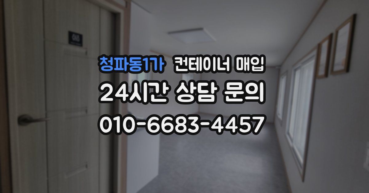 청파동1가 컨테이너 매입